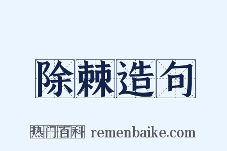 除棘造句是什么意思的图片